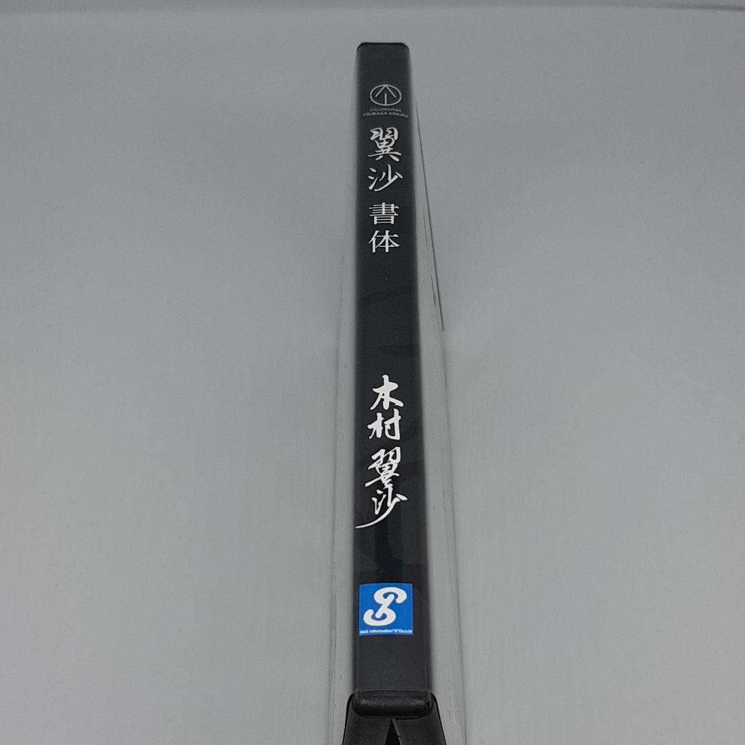 書家 木村翼沙書体 CD-ROM Win Mac 対応 毛筆 行書 フォント