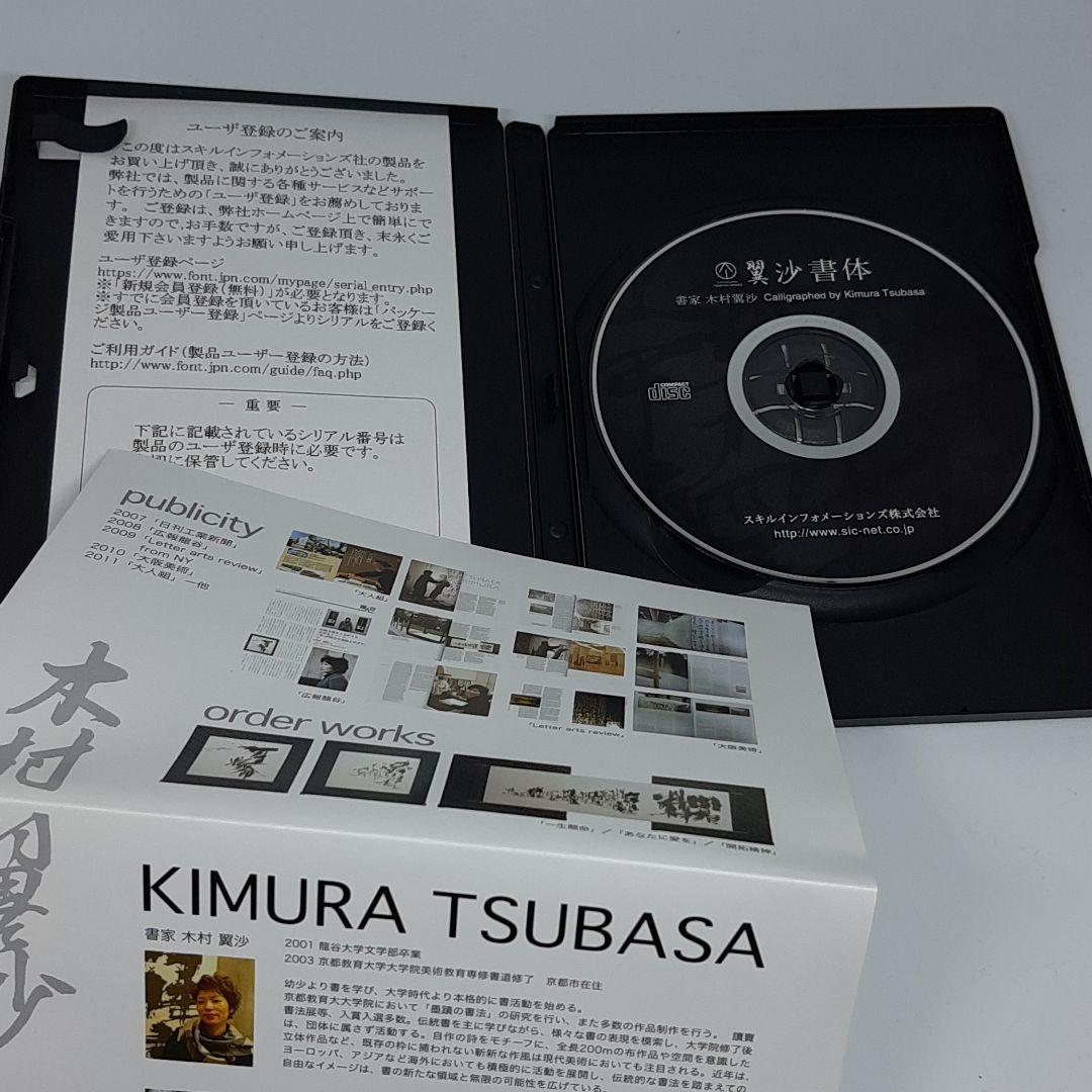 書家 木村翼沙書体 CD-ROM Win Mac 対応 毛筆 行書 フォント