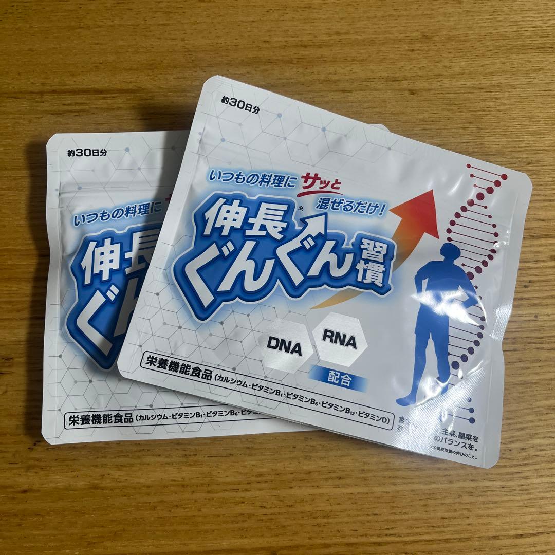 【2袋】伸長ぐんぐん習慣 30日分