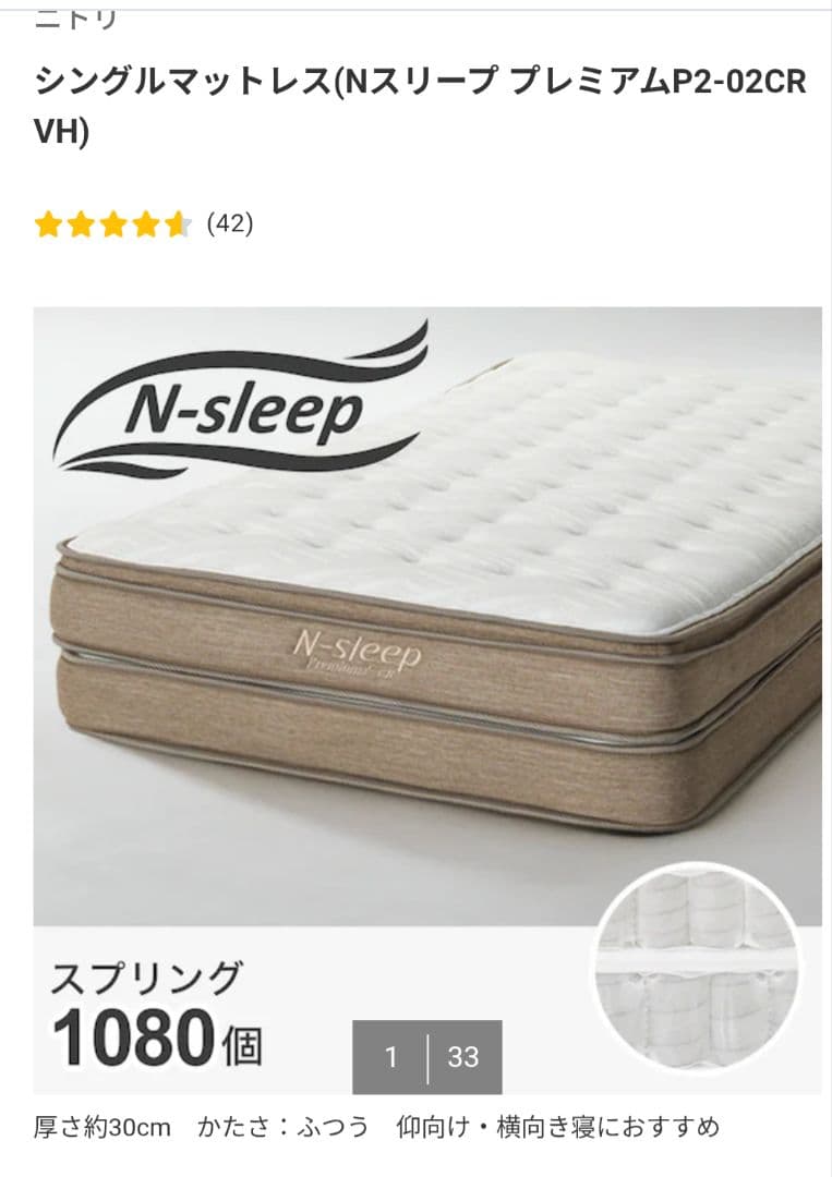 ニトリ　シングルマットレス　N SLEEP P2-02 CR