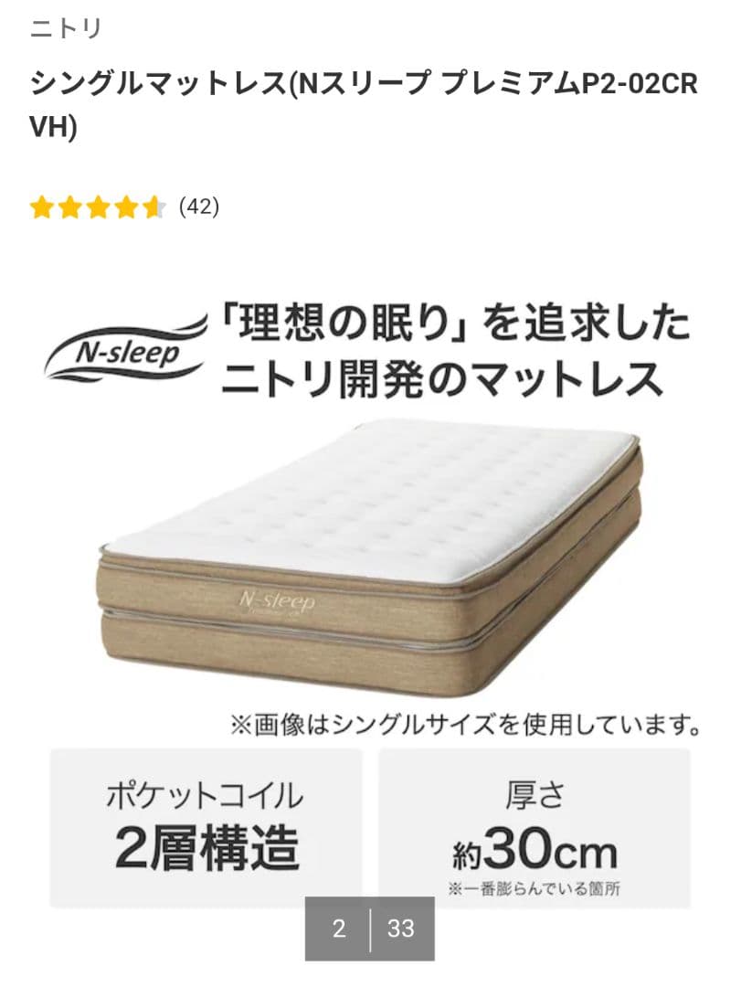 ニトリ　シングルマットレス　N SLEEP P2-02 CR