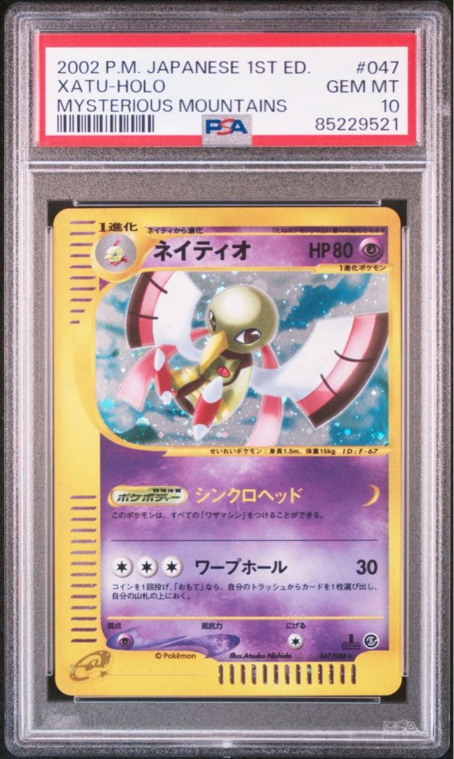 【PSA10】 ネイティオ　カードe