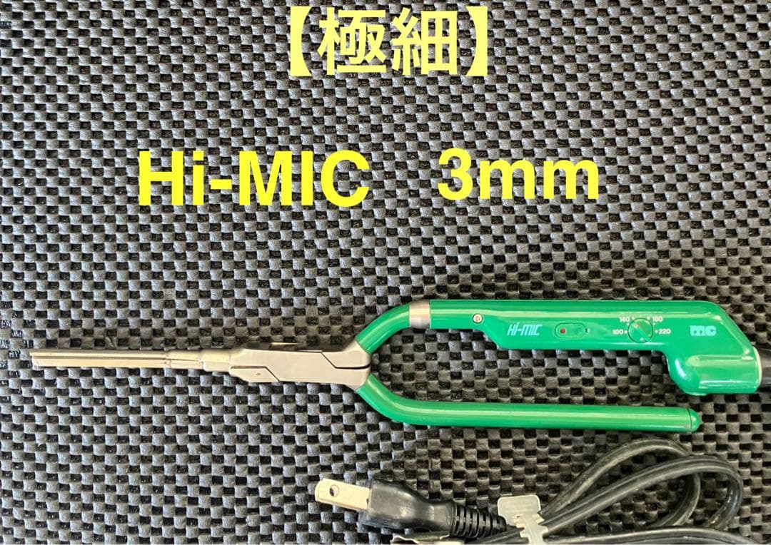 【極細】理容アイロンHI-MIC 3mm