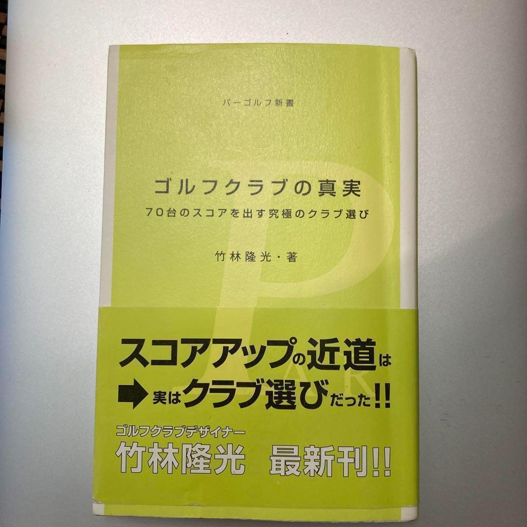 ★中古美品★ゴルフクラブの真実 : 70台のスコアを出す究極のクラブ選び