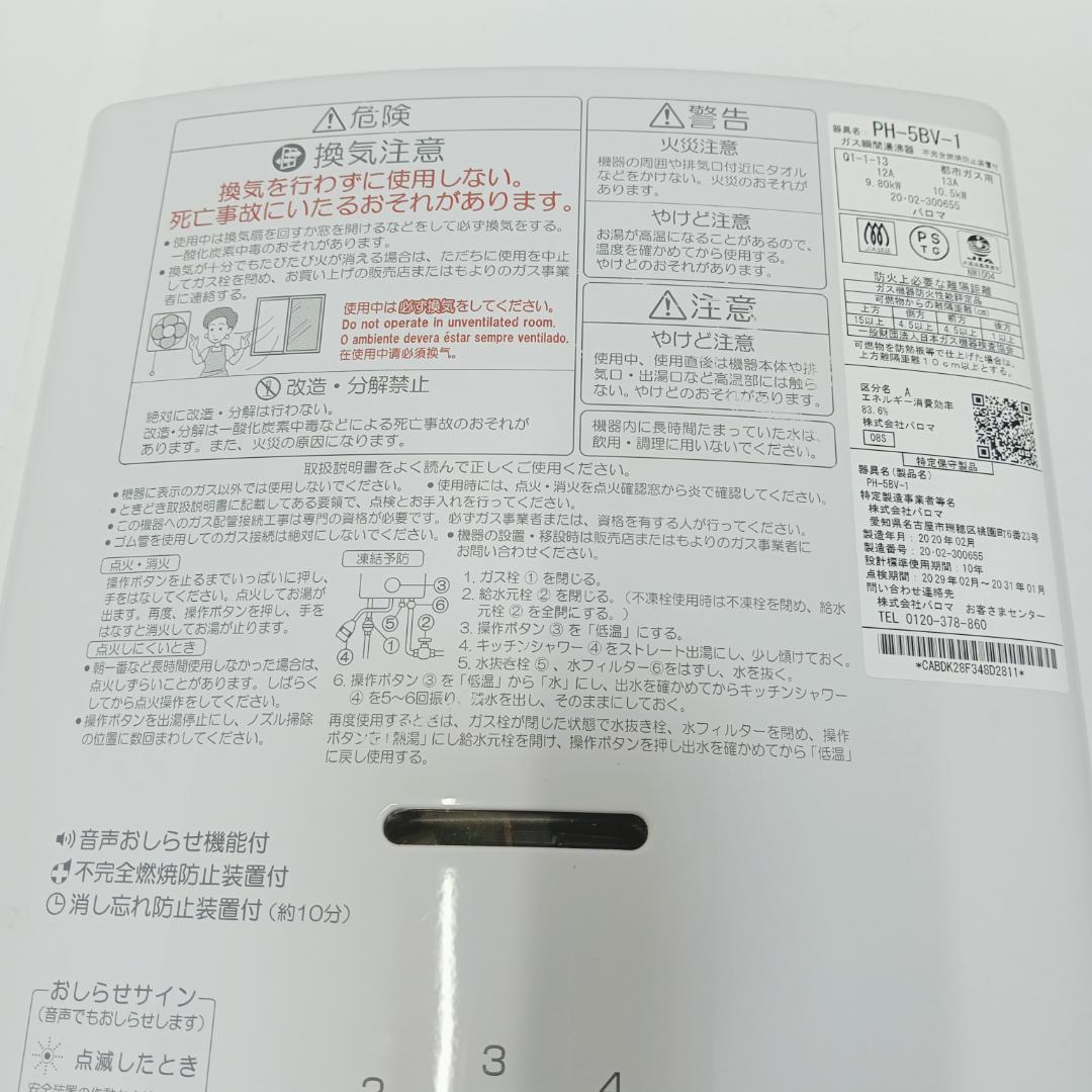 9m7766h3h 給湯器 パロマ PH-5BV-1 都市ガス 20年製