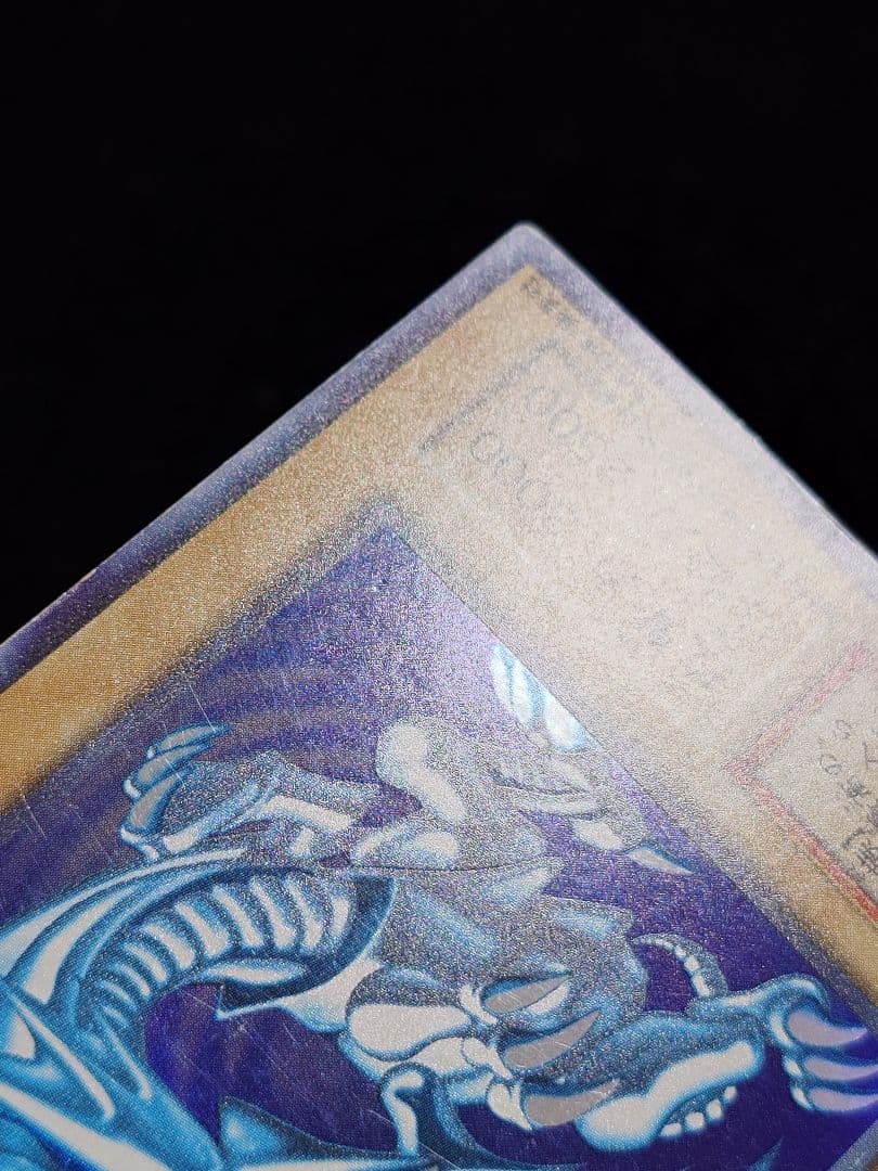 青眼の白龍 ブルーアイズ 初期