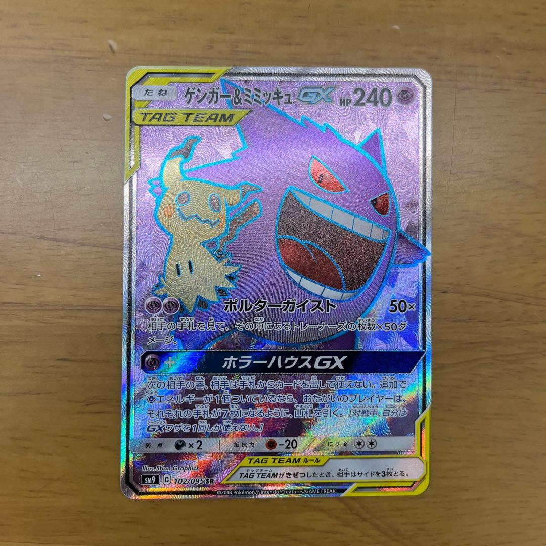 ゲンガー＆ミミッキュGX SR SM9 タッグボルト 102/095