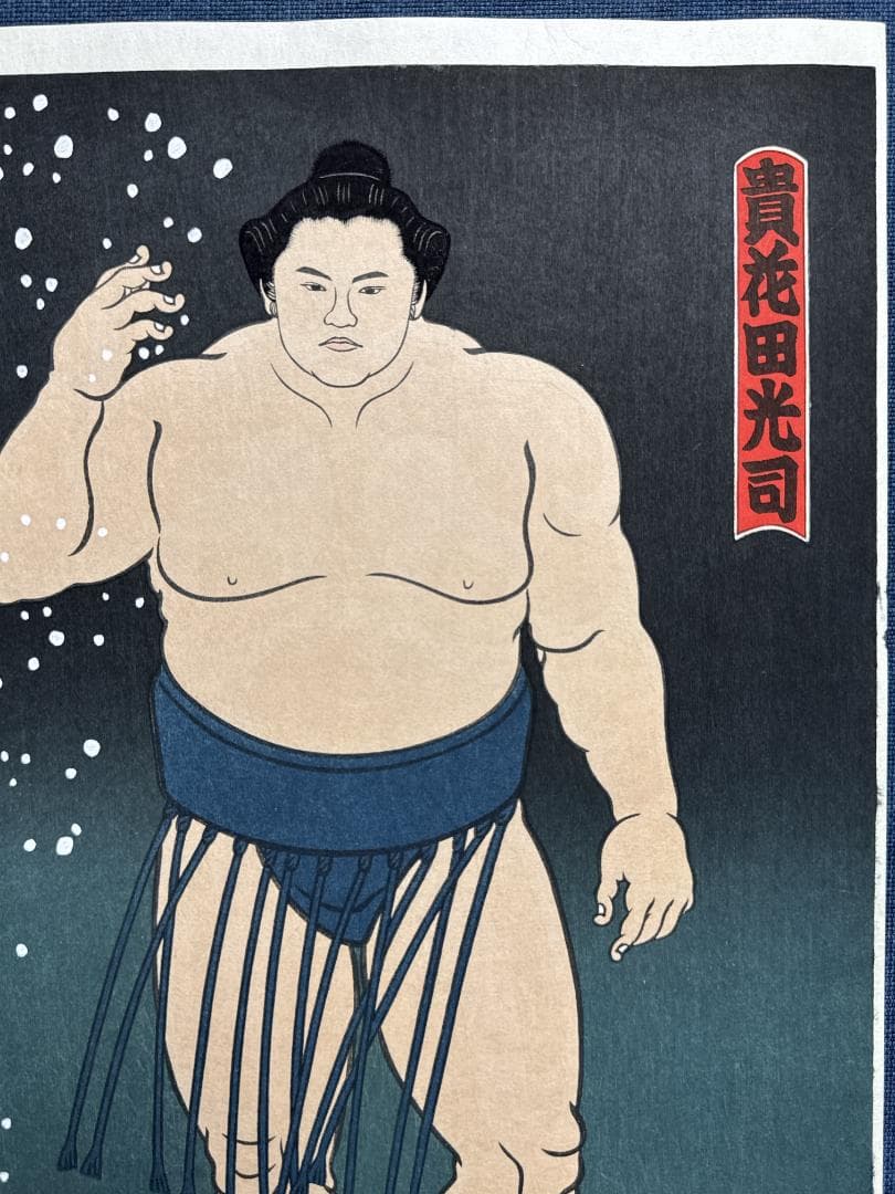 木下大門 木版画「貴花田光司立ち姿」初摺