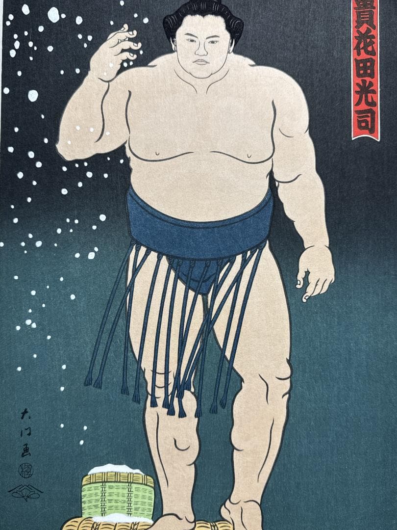 木下大門 木版画「貴花田光司立ち姿」初摺