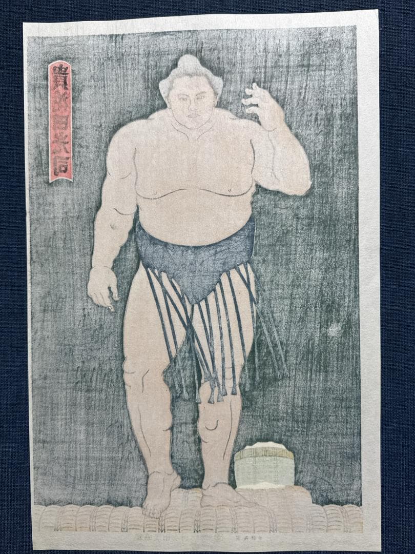 木下大門 木版画「貴花田光司立ち姿」初摺