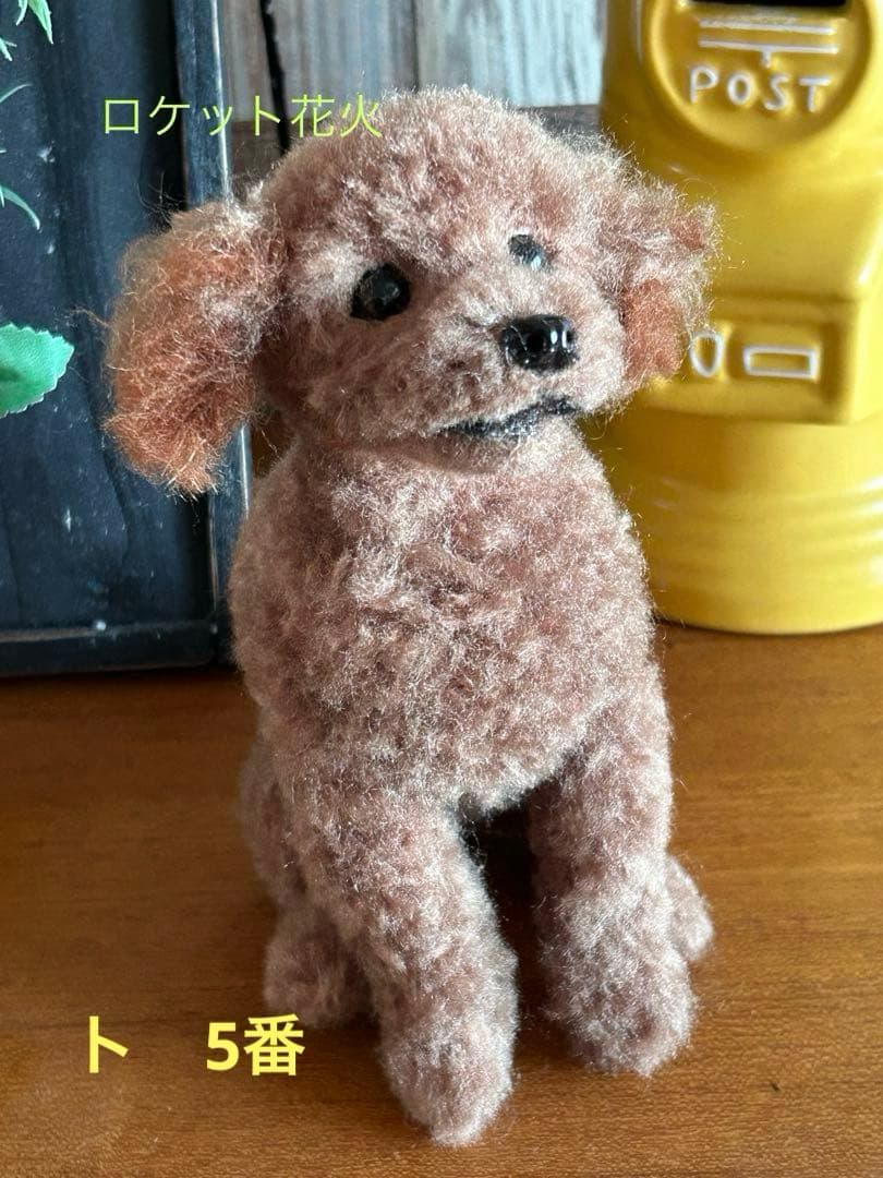 羊毛フェルト　ハンドメイド　犬トイプードル　な〜に？　サイズ(中)