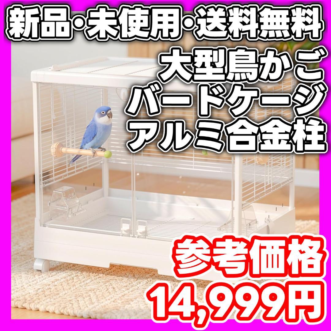 【新品・未使用】鳥かご バードケージ 大型 アルミ合金柱 餌飛散防止 透明大前門