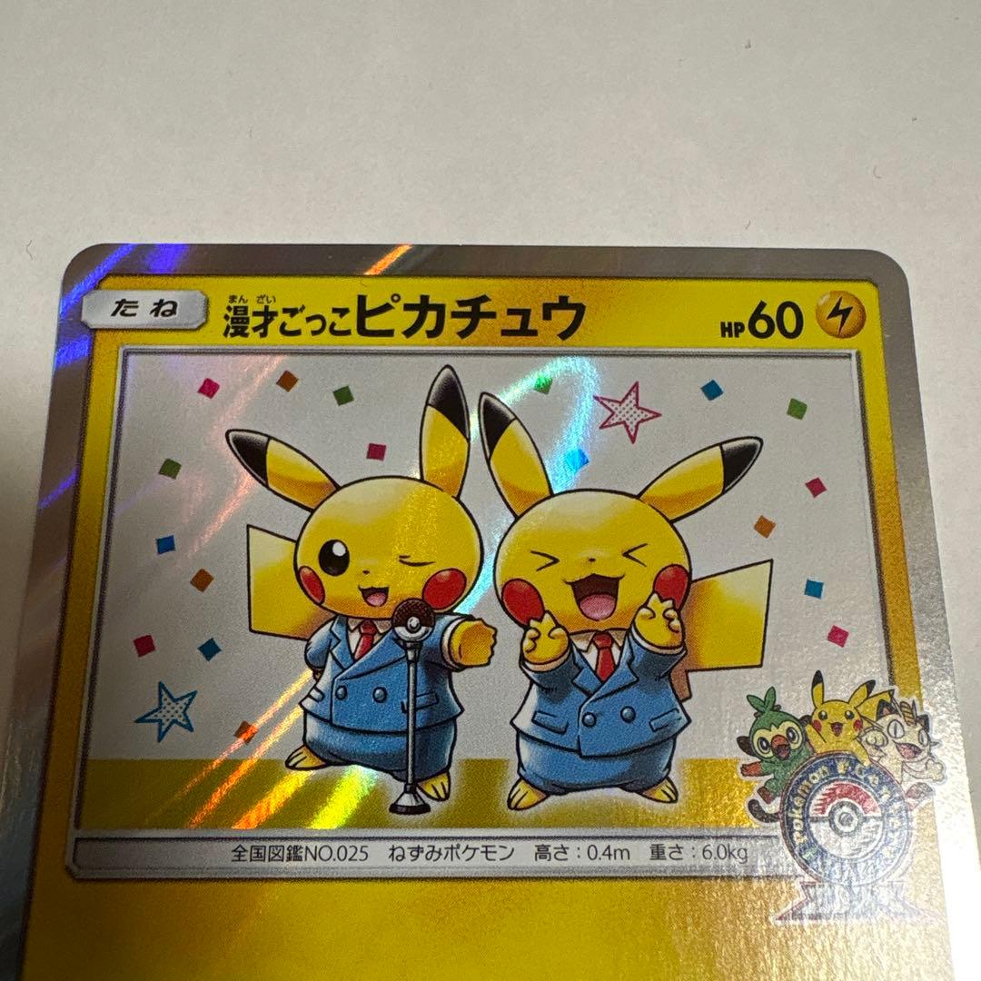 【極美品】漫才ごっこピカチュウ：ポケモンセンターオーサカDX オープン記念
