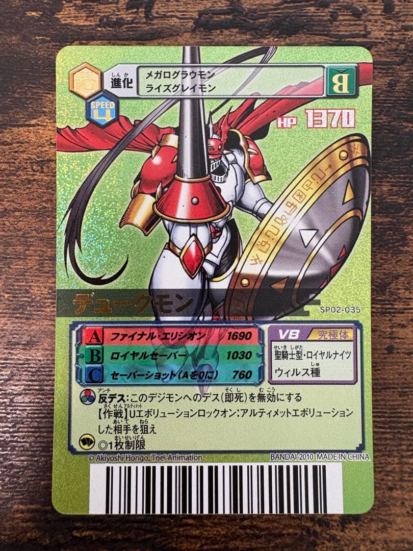 デジモンカードα デュークモン　SP02-035 香港版