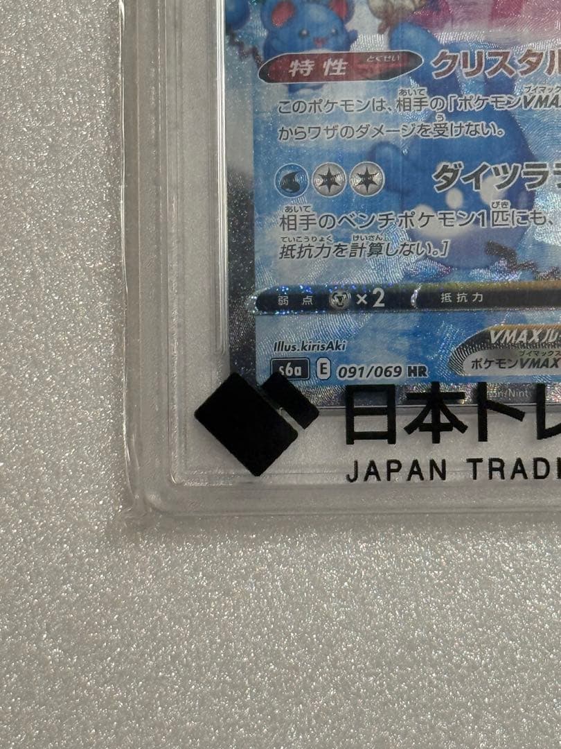 グレイシアVMAX HR SA PSA10