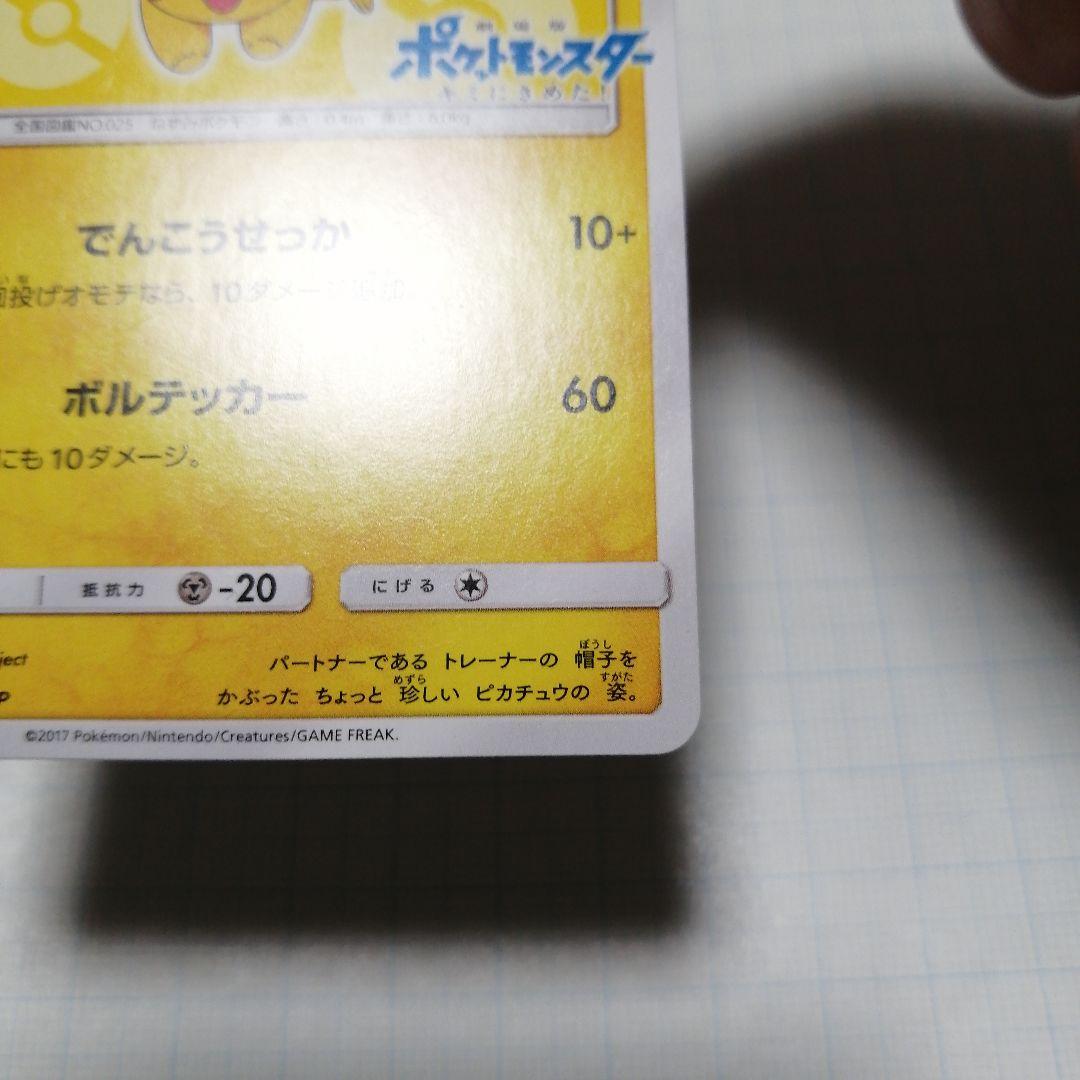 ポケモンカード　サトシのピカチュウ　プロモ