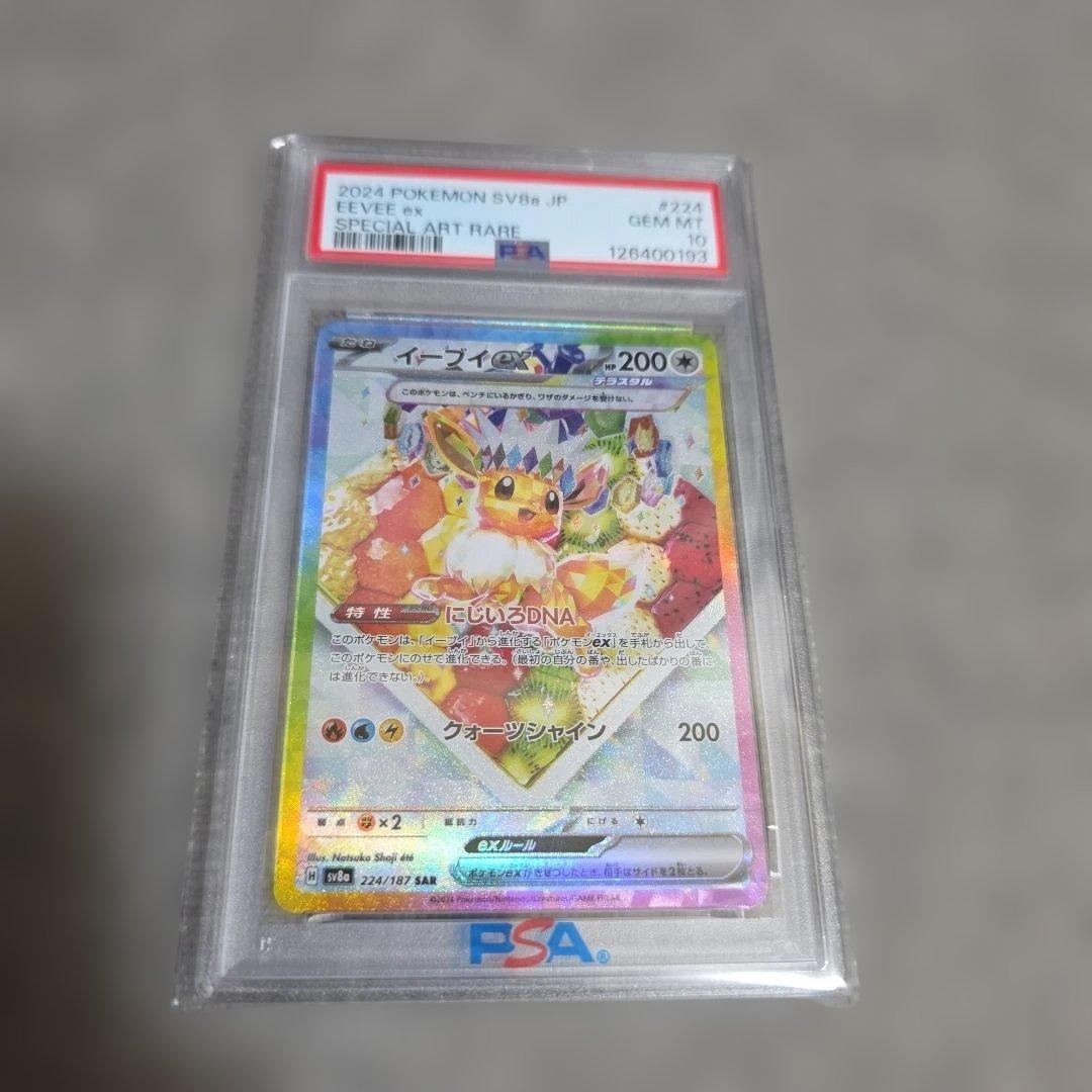 イーブイex SAR SV8a テラスタルフェスex 224/187 PSA10