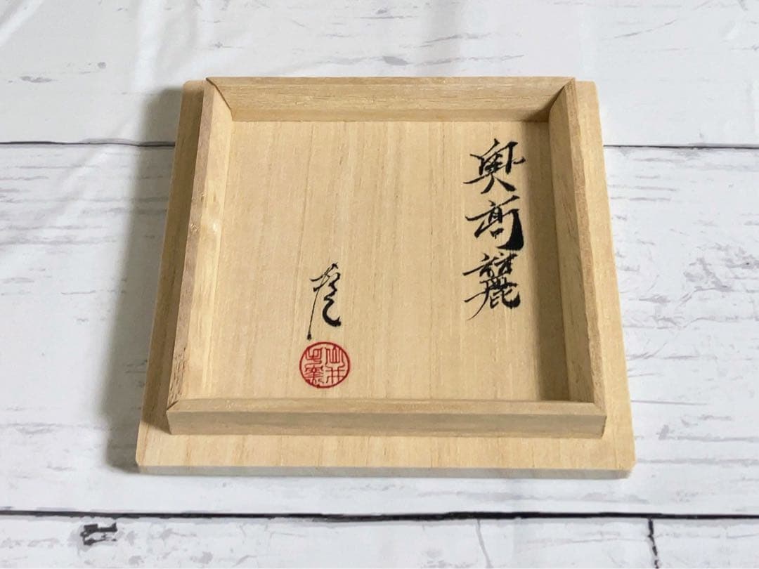 新品 武末日臣 奥高麗杯 ぐい呑 盃 酒器 李朝 桃山