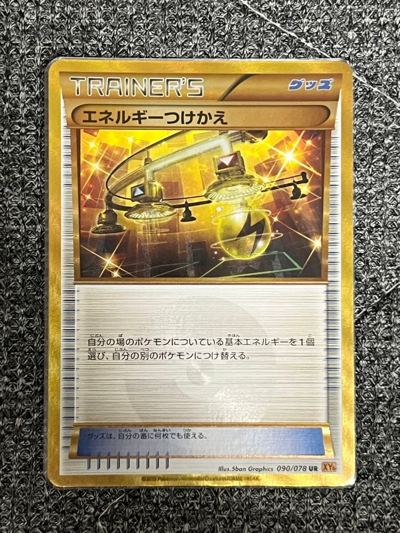 エネルギーつけかえ UR XY6 エメラルドブレイク 090/078