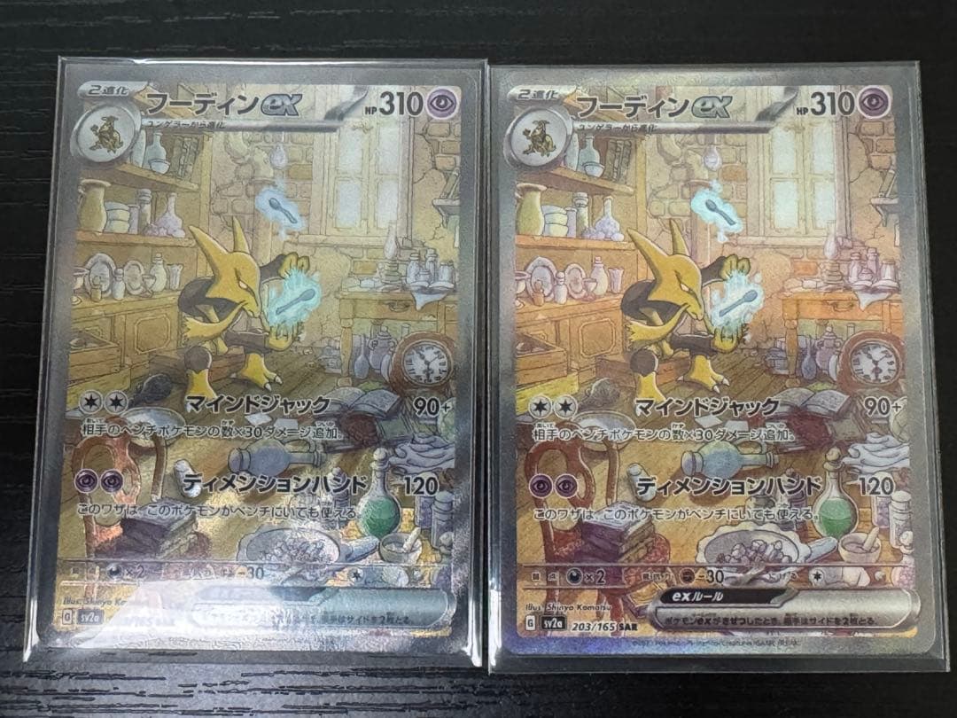 フーディンex SAR 203/165 2枚