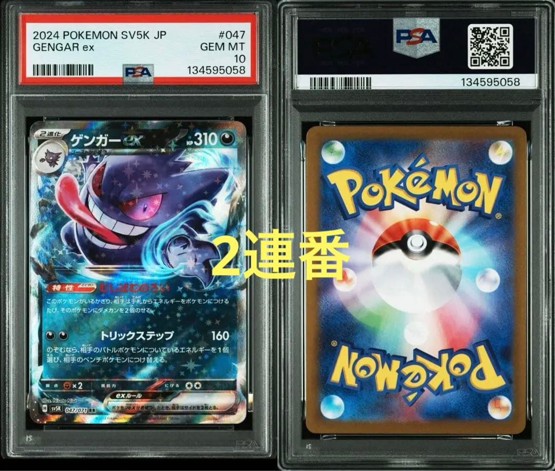 【PSA10連番】ゲンガーex RR