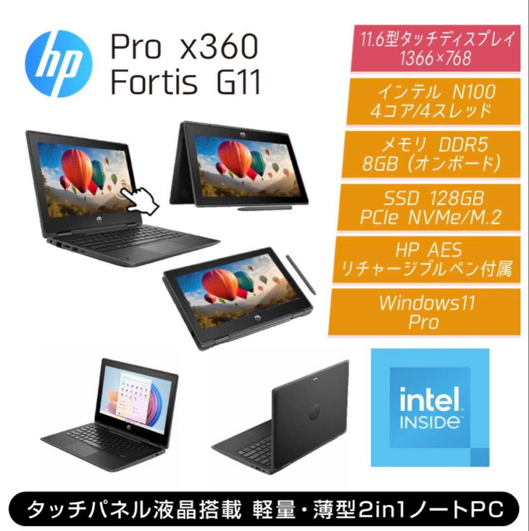 HP Pro x360 Fortis G11 2in1ノートPC