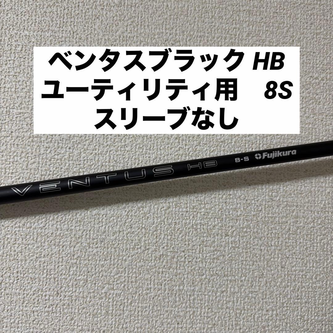 24ベンタスブラック HB 8S スリーブなし
