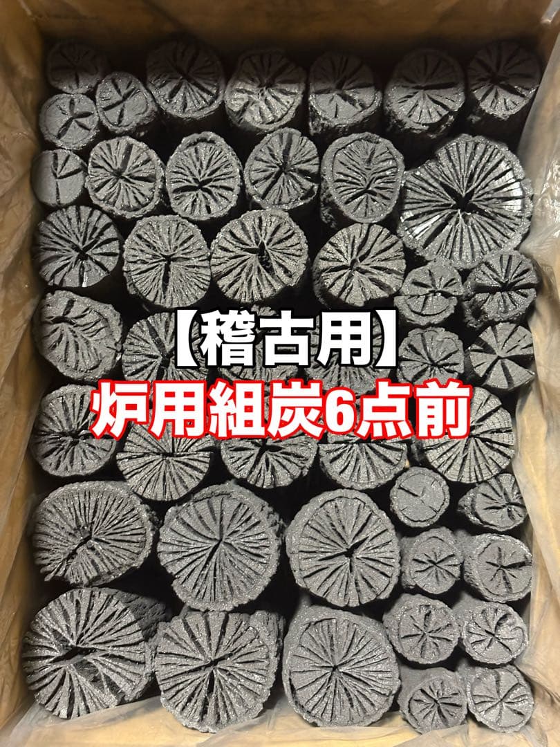 【稽古用】炉用組炭6点前