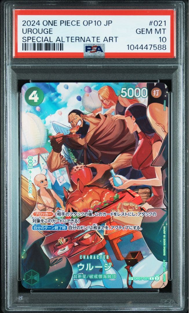 【PSA10】ウルージ SP OP-07-021 R