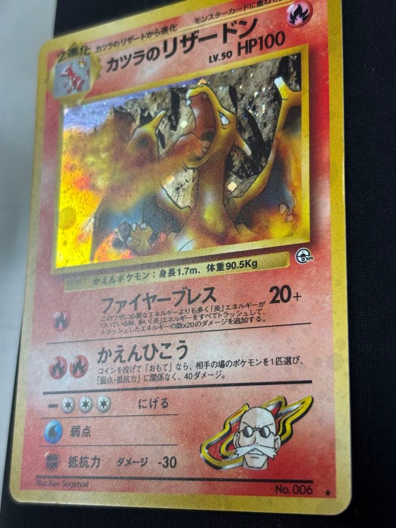 カツラのリザードン　表美品　旧裏