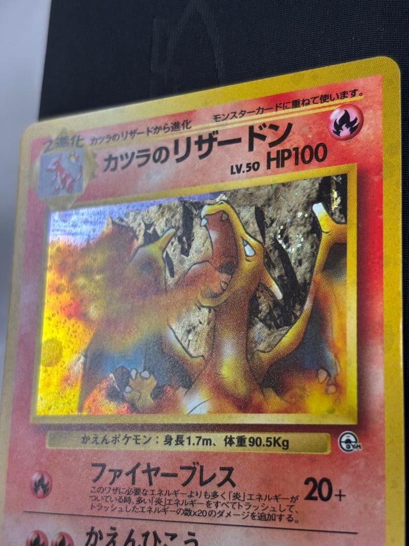 カツラのリザードン　表美品　旧裏