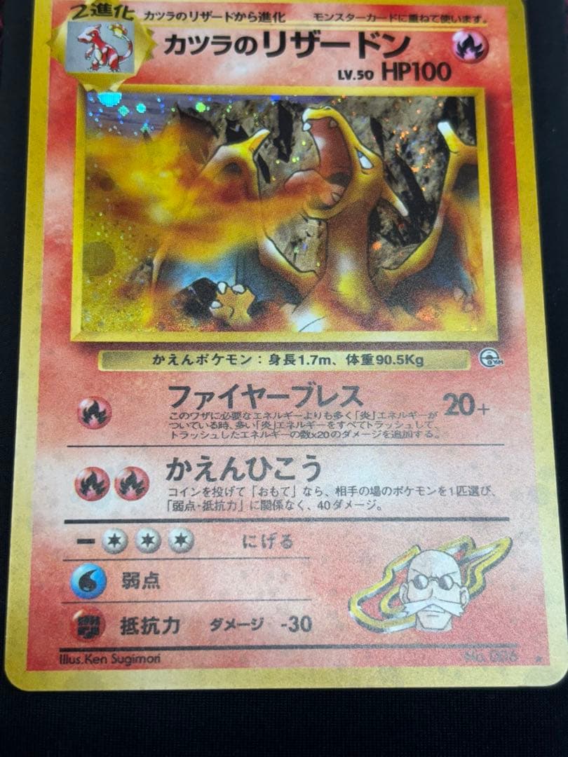 カツラのリザードン　表美品　旧裏