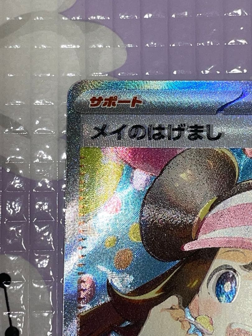 メイのはげまし　SAR 2枚セット