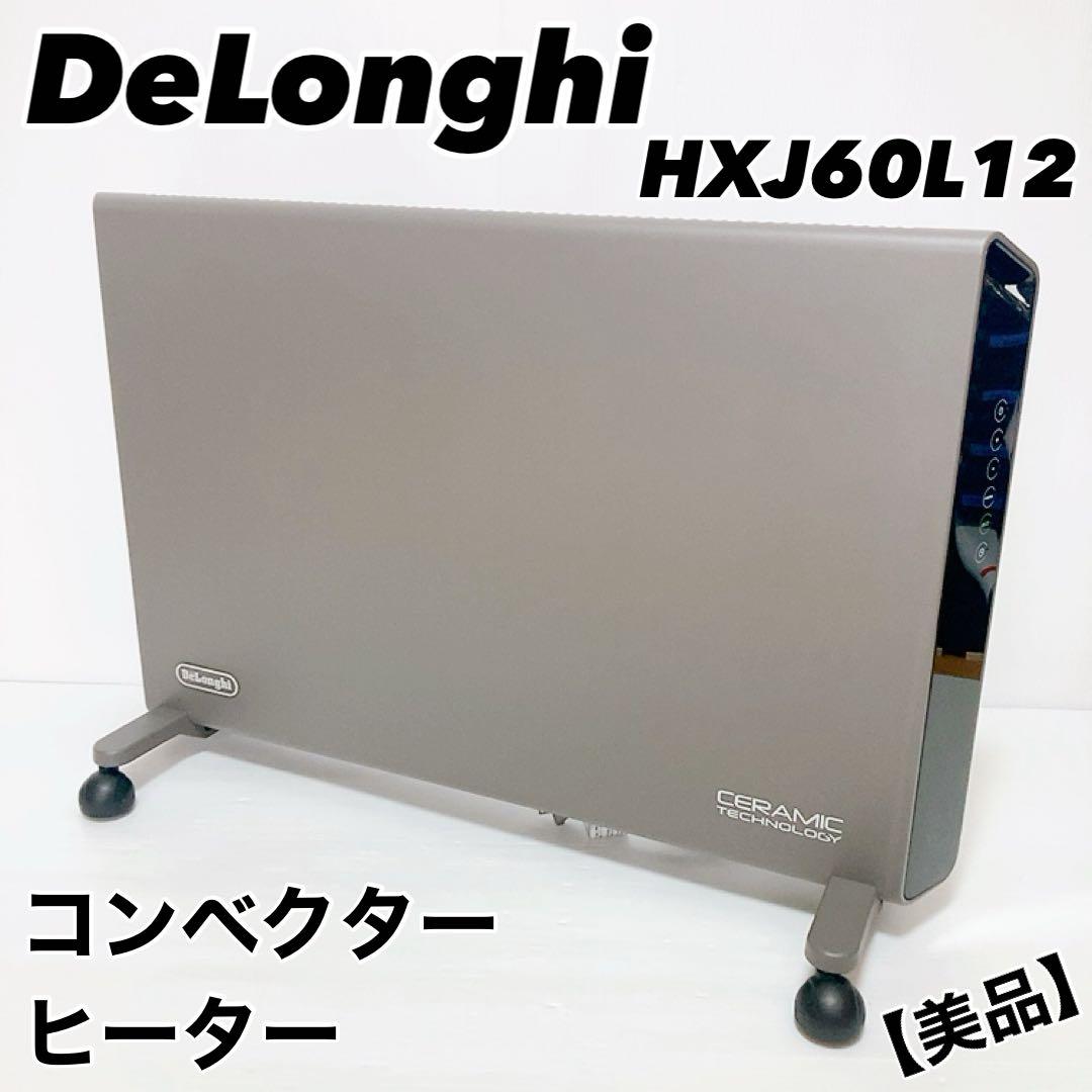 【美品】DeLonghi デロンギ　コンベクター　ヒーター　HXJ60L12