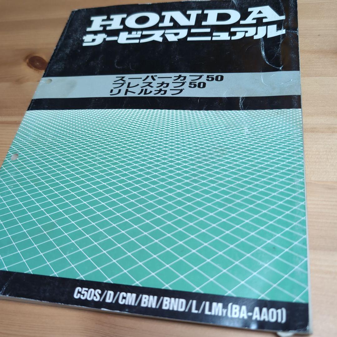 HONDA スーパーカブ50 プレスカブ50 リトルカブ サービスマニュアル