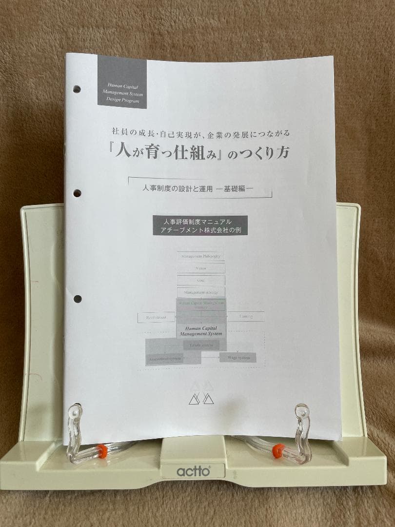 【美品】アチーブメント　人が育つ仕組みのつくり方　人事制度の設計と運用ー基礎編ー