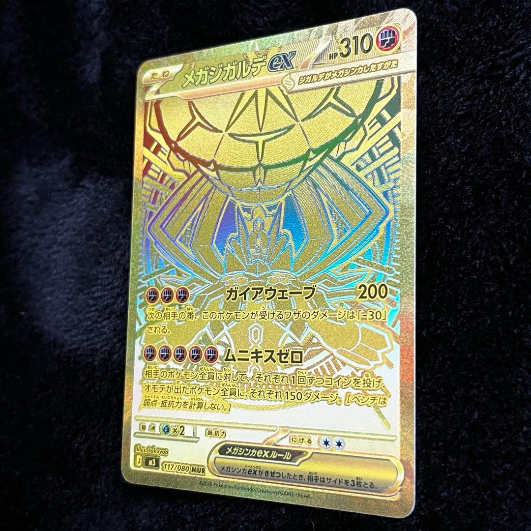 メガジガルデex mur 傷あり