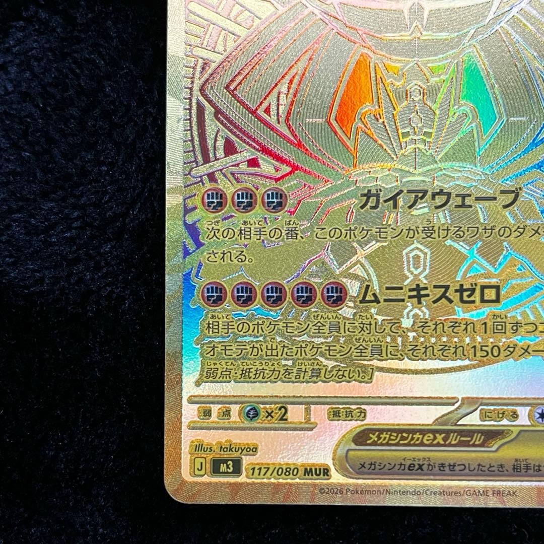 メガジガルデex mur 傷あり