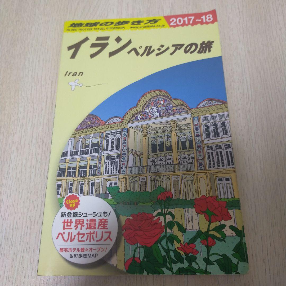イラン 2017～2018年版