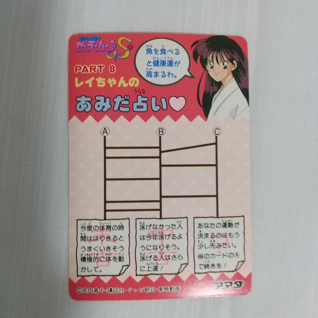 【超希少】セーラームーンS PART8 アマダ 386 ゆるぎない心