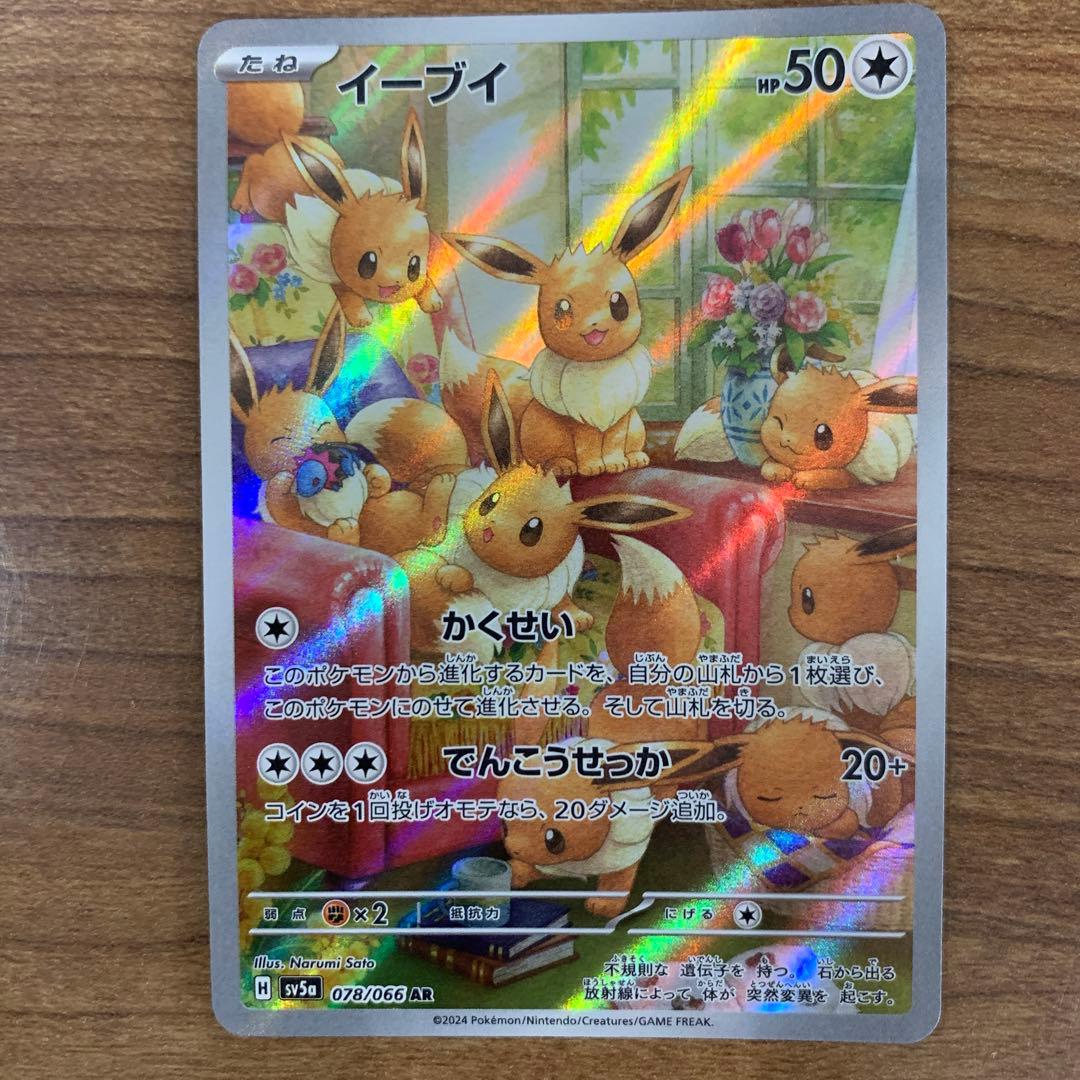 イーブイ AR SV5a クリムゾンヘイズ 078/066 4枚セット