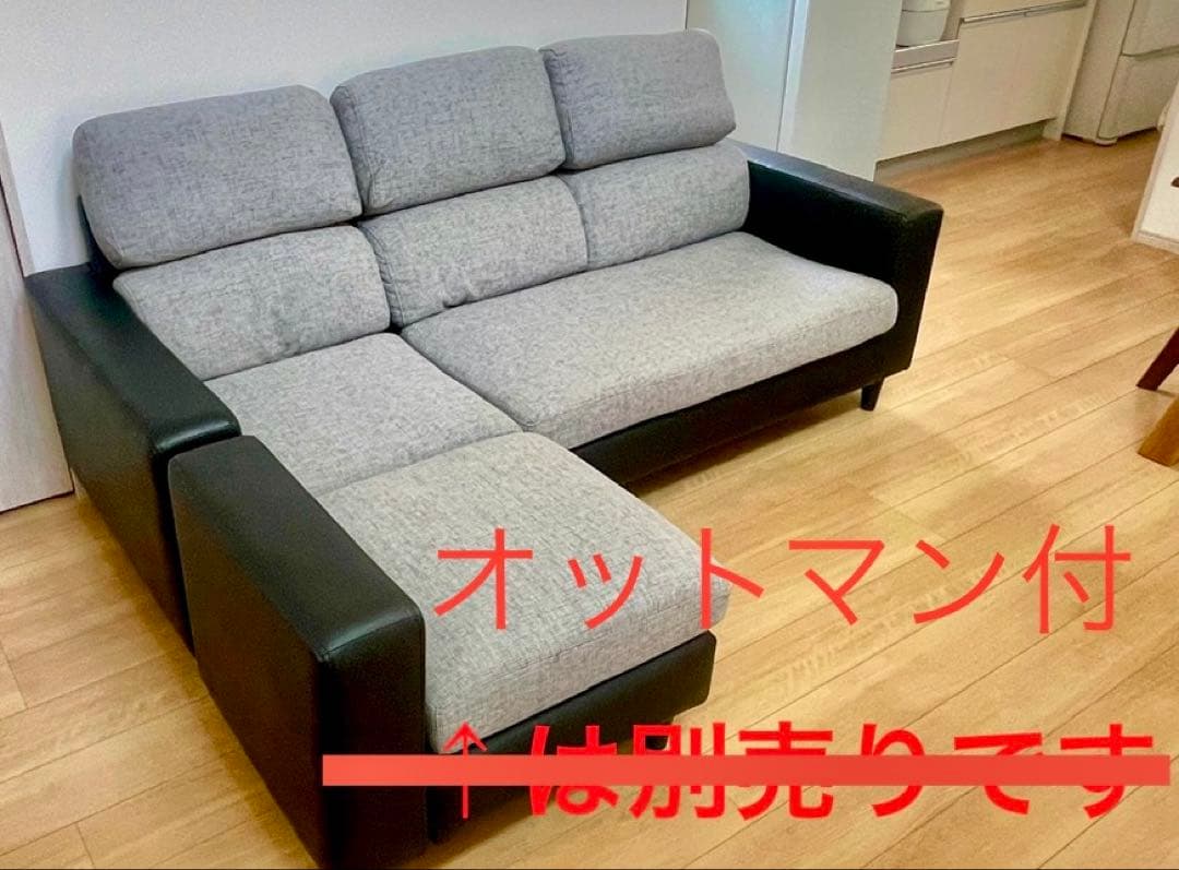 倉神まん【引取り優先】グレー×ブラックの3人掛けソファ＋オットマン