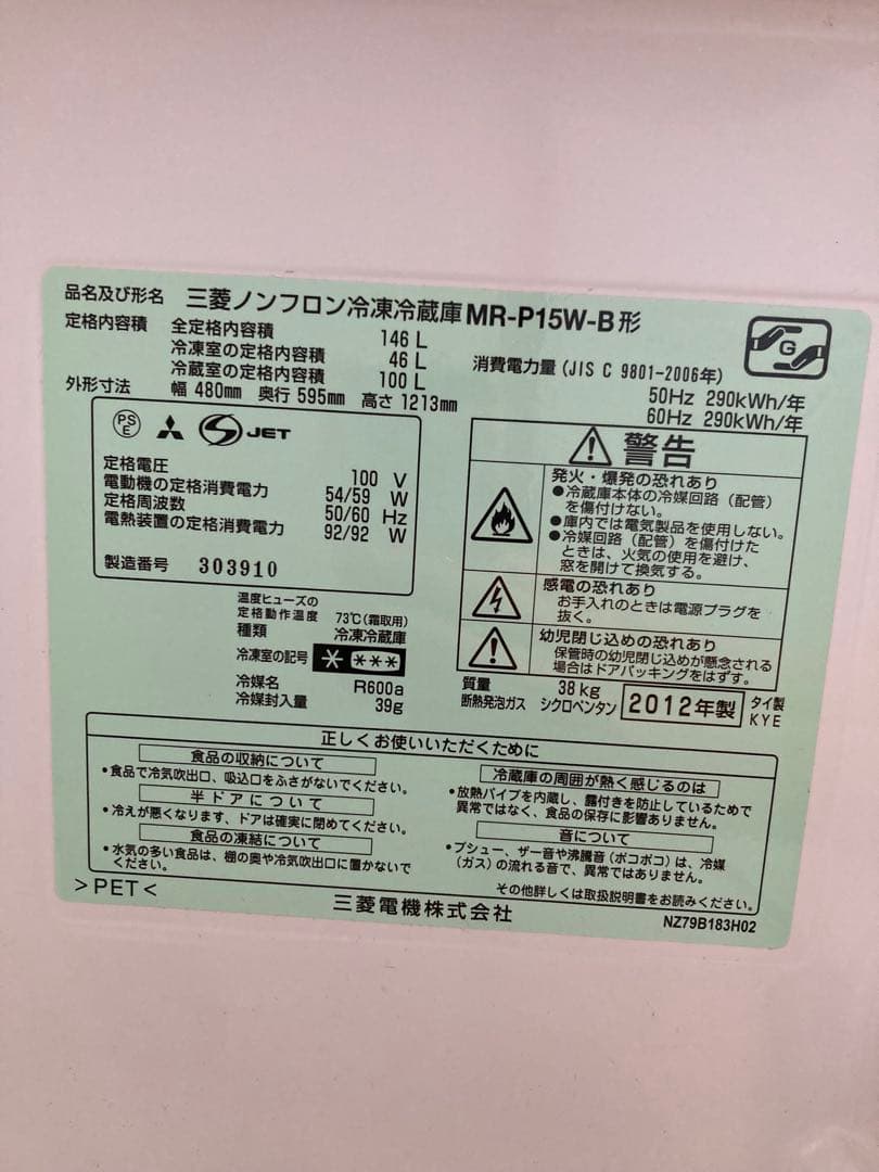 三菱 ノンフロン冷蔵庫 MR-P15W-B 146L 一人暮らし