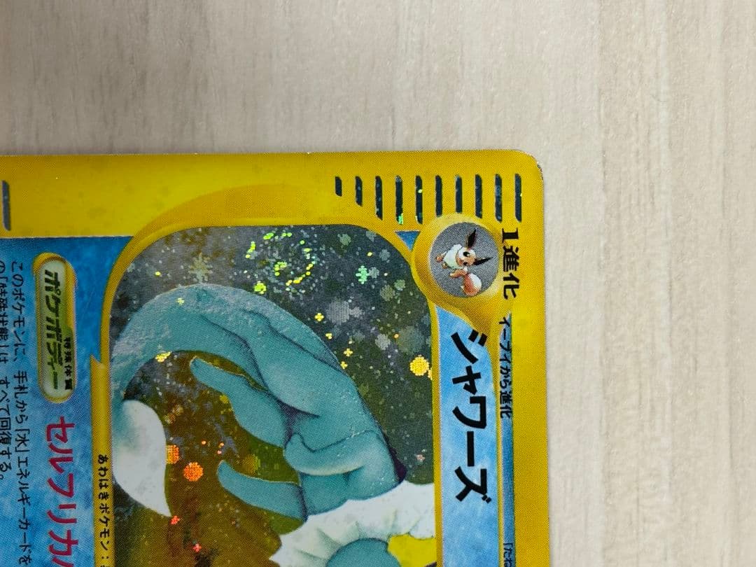 ま*ょ様 ポケモンカード シャワーズ e 027/088 拡張パック第4弾 裂け