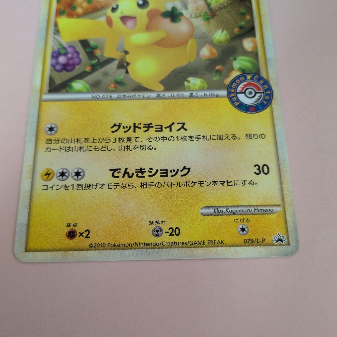おかいものピカチュウ 079/L-P 2010 ポケモンセンター　プロモ