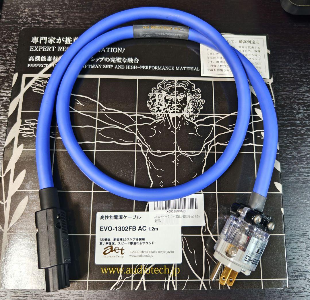 AET EVO-1302FB AC 1.2m 電源ケーブル