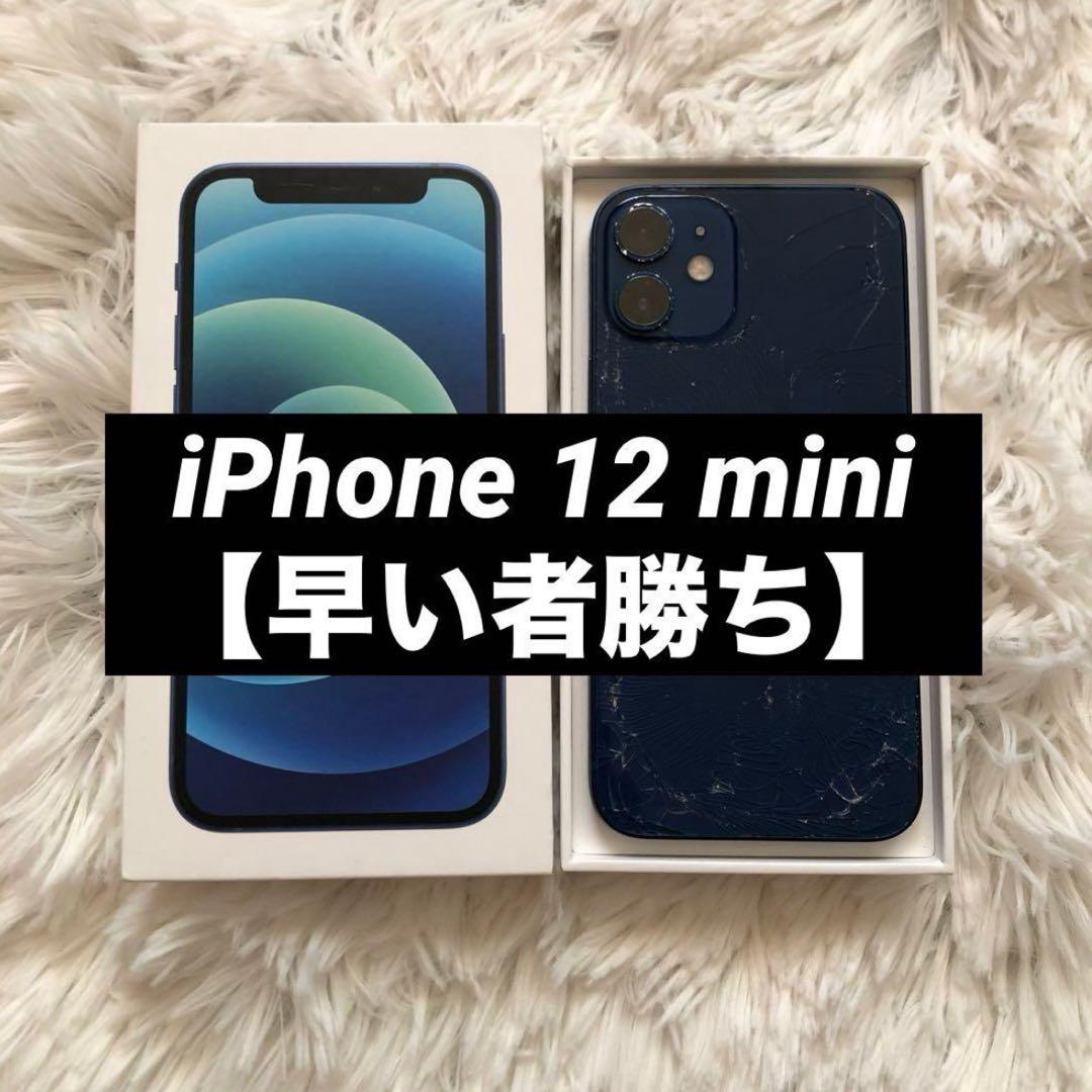 【在庫処分割】iPhone 12 mini 64GB SIMフリー　【すぐ発送】