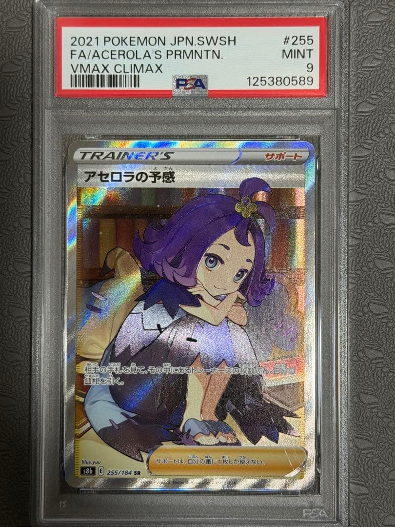アセロラの予感 SR PSA9