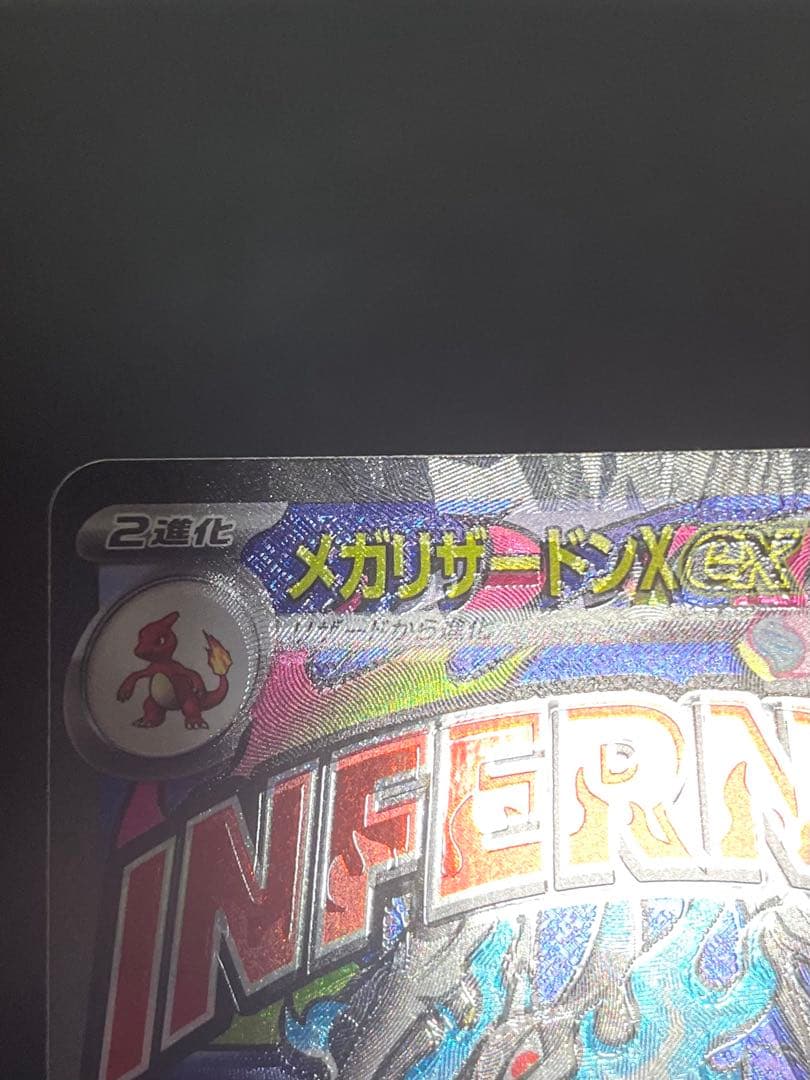 m*6様 【エラー品】 メガリザードンX EX 美品