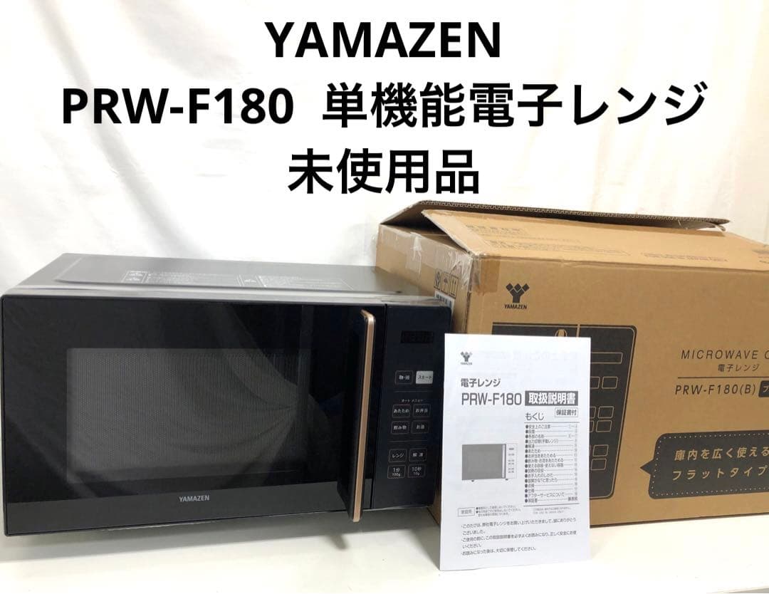 YAMAZEN PRW-F180 ブラック 単機能電子レンジ　未使用品